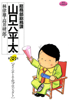 総務部総務課 山口六平太 38巻