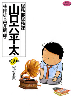 総務部総務課 山口六平太 39巻