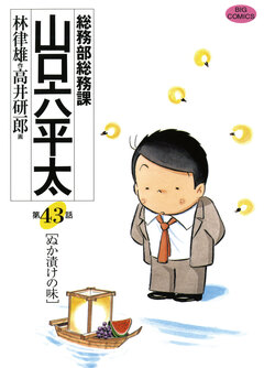 総務部総務課 山口六平太 43巻