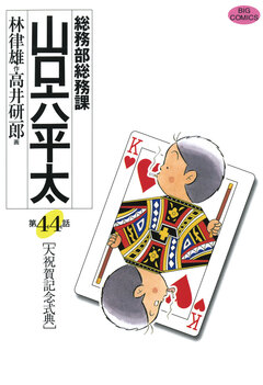 総務部総務課 山口六平太 44巻