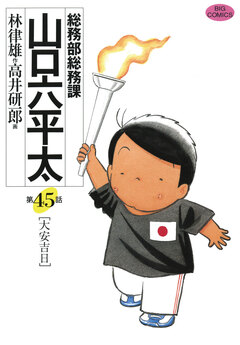 総務部総務課 山口六平太 45巻
