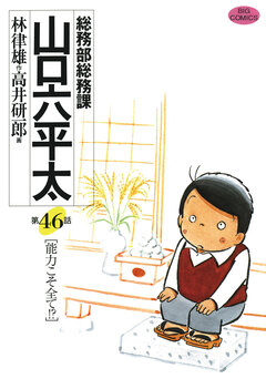 総務部総務課 山口六平太 46巻