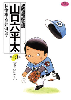 総務部総務課 山口六平太 48巻