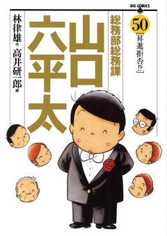 総務部総務課 山口六平太 50巻