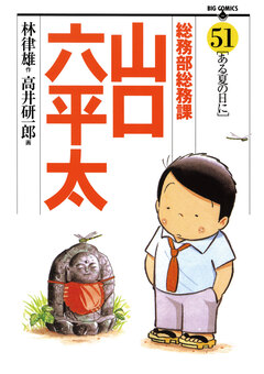 総務部総務課 山口六平太 51巻