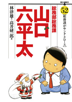 総務部総務課 山口六平太 52巻