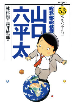総務部総務課 山口六平太 53巻