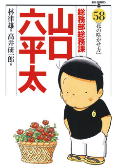 総務部総務課 山口六平太 58巻