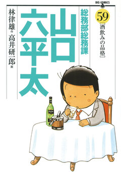 総務部総務課 山口六平太 59巻