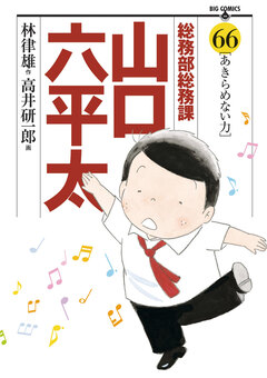 総務部総務課 山口六平太 66巻