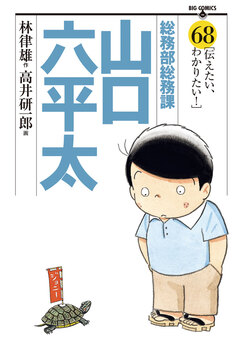 総務部総務課 山口六平太 68巻