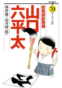 総務部総務課 山口六平太 70巻