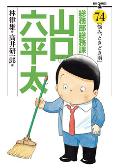 総務部総務課 山口六平太 74巻