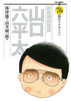 総務部総務課 山口六平太 76巻