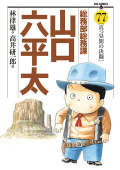 総務部総務課 山口六平太 77巻