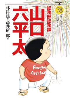 総務部総務課 山口六平太 78巻