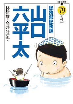 総務部総務課 山口六平太 79巻