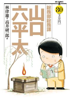 総務部総務課 山口六平太 80巻