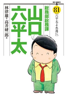 総務部総務課 山口六平太 81巻