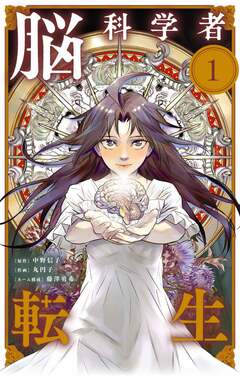 脳科学者転生【単話】 1巻