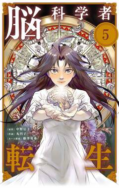 脳科学者転生【単話】 5巻