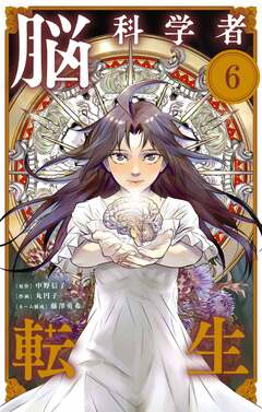脳科学者転生【単話】 6巻