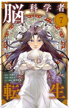 脳科学者転生【単話】 7巻