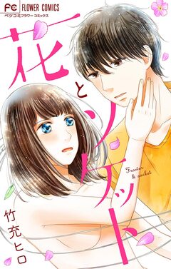 花とソケット 1巻
