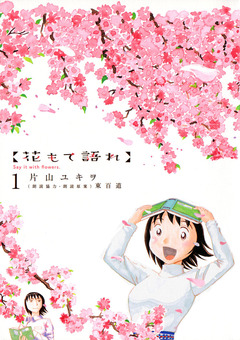 花もて語れ 1巻