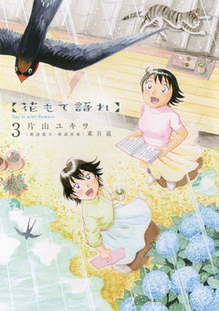 花もて語れ 3巻