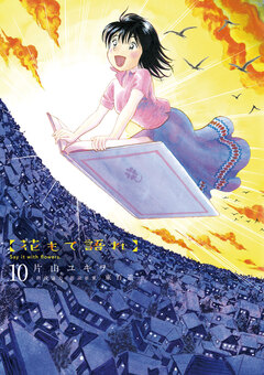 花もて語れ 10巻
