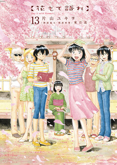 花もて語れ 13巻