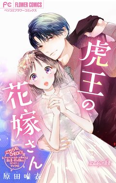 虎王の花嫁さん【マイクロ】 1巻