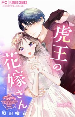 虎王の花嫁さん【マイクロ】 11巻