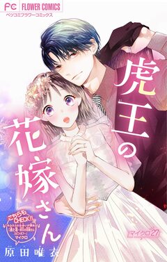 虎王の花嫁さん【マイクロ】 27巻