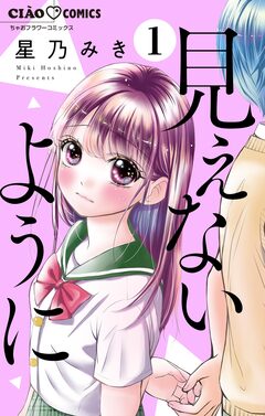 見えないように【マイクロ】 1巻