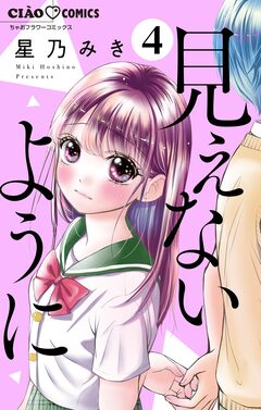 見えないように【マイクロ】 4巻