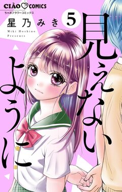 見えないように【マイクロ】 5巻