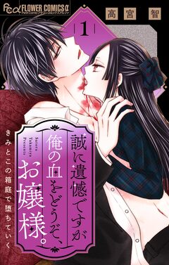 誠に遺憾ですが俺の血をどうぞ、お嬢様。【マイクロ】 1巻