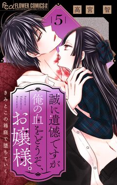 誠に遺憾ですが俺の血をどうぞ、お嬢様。【マイクロ】 5巻