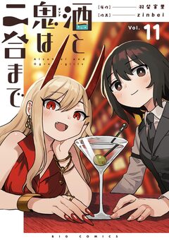 酒と鬼は二合まで【単話】 11巻
