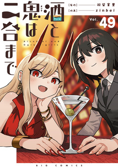 酒と鬼は二合まで【単話】 49巻