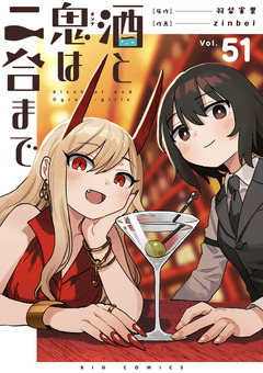 酒と鬼は二合まで【単話】 51巻