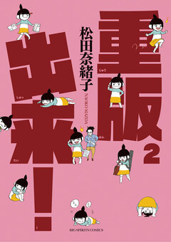 重版出来! 2巻