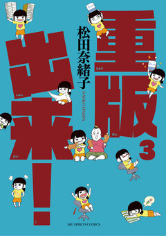 重版出来! 3巻