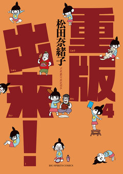 重版出来! 4巻