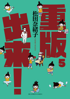 重版出来! 5巻