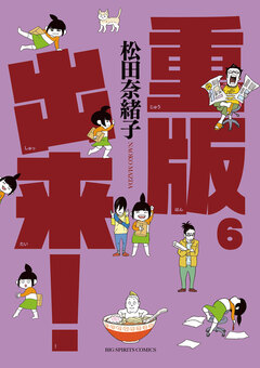 重版出来! 6巻