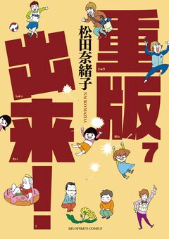 重版出来! 7巻