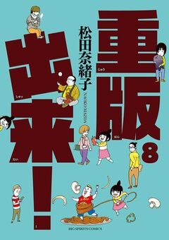 重版出来! 8巻
